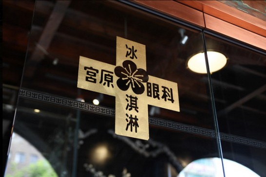 宮原眼科冰淇凌