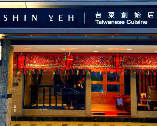 欣葉台菜本店