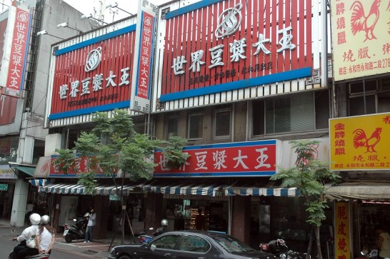 世界豆漿大王