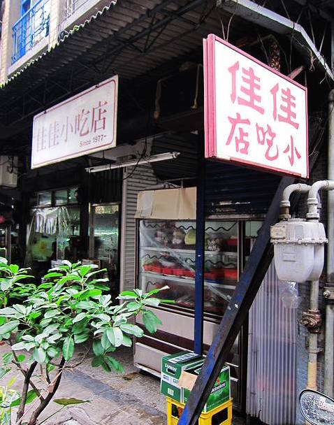 佳佳小吃店