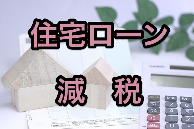 住宅ローン減税