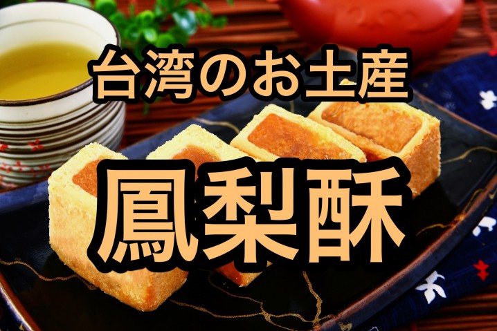 パイナップルケーキ