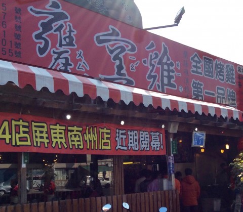甕窯鶏外観