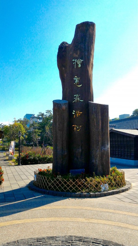 檜意森活村玄関