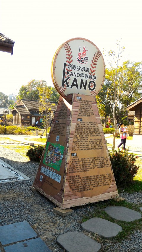 檜意森活村KANO
