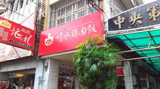 噴水鶏肉飯