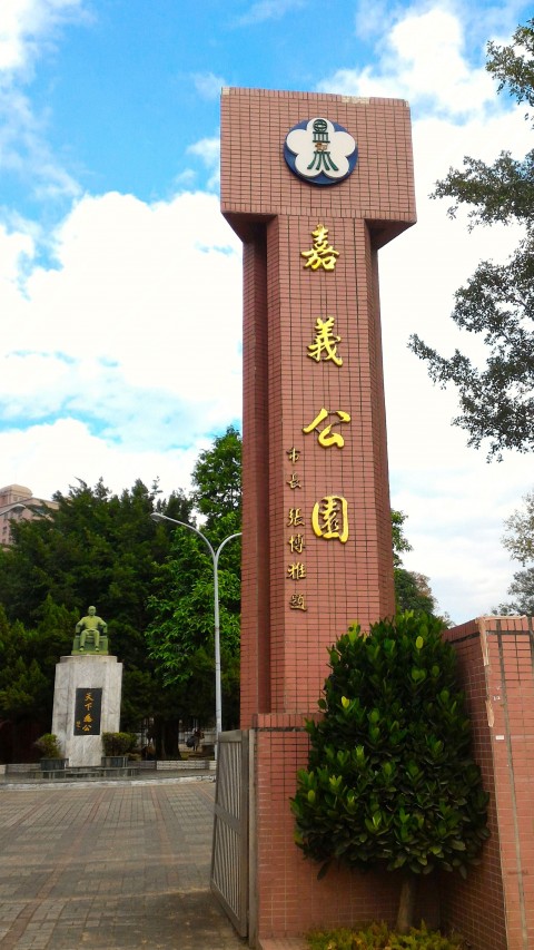 嘉義公園正面入口
