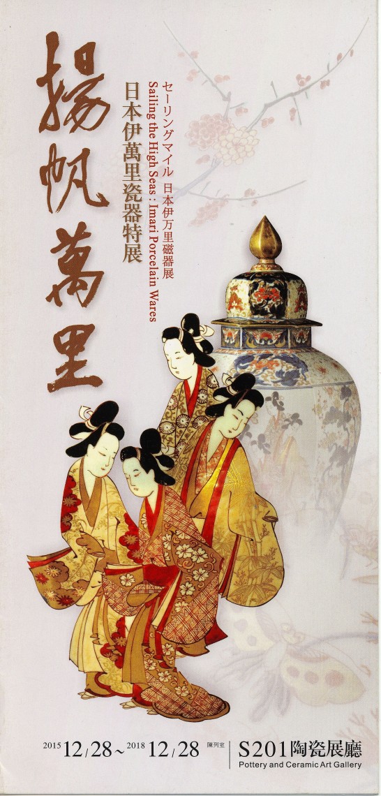 伊万里焼