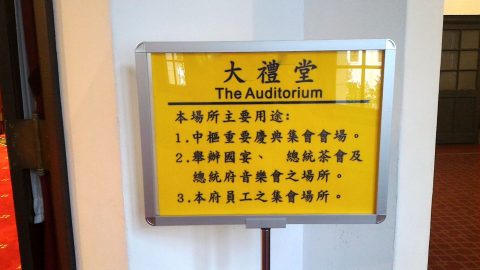 「大礼堂」説明