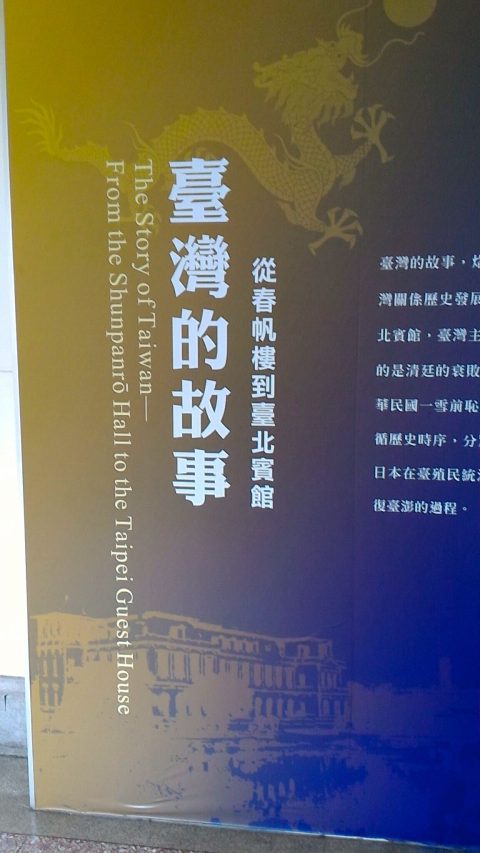 春帆楼から台北賓館まで