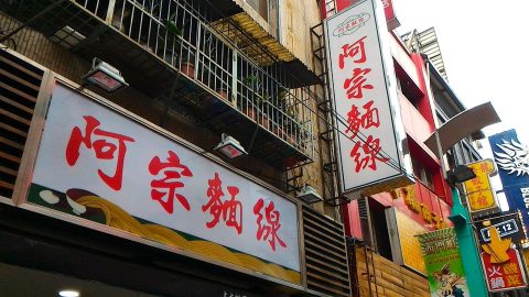 西門町といえば阿宗麺線
