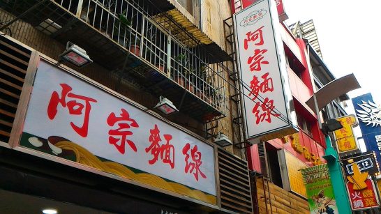 西門町といえば阿宗麺線