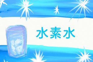 水素水