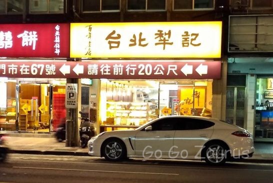 犁記餅店外観