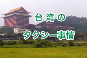 台湾のタクシー
