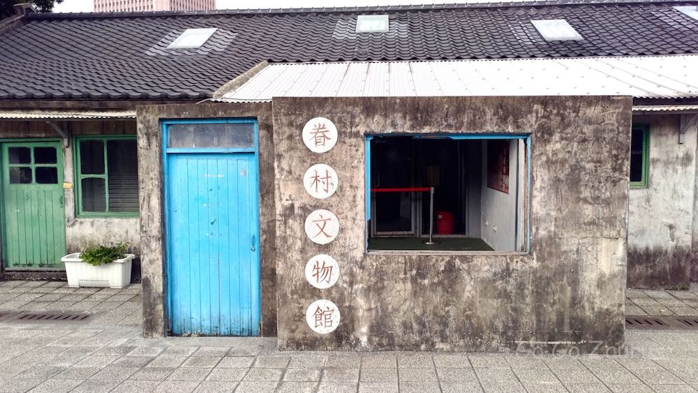 眷村文物館