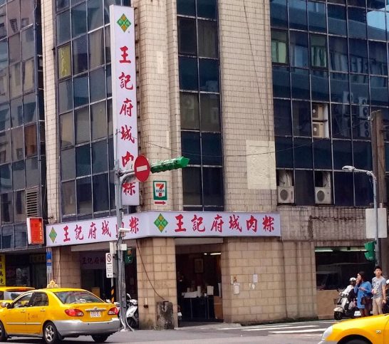 王記府城