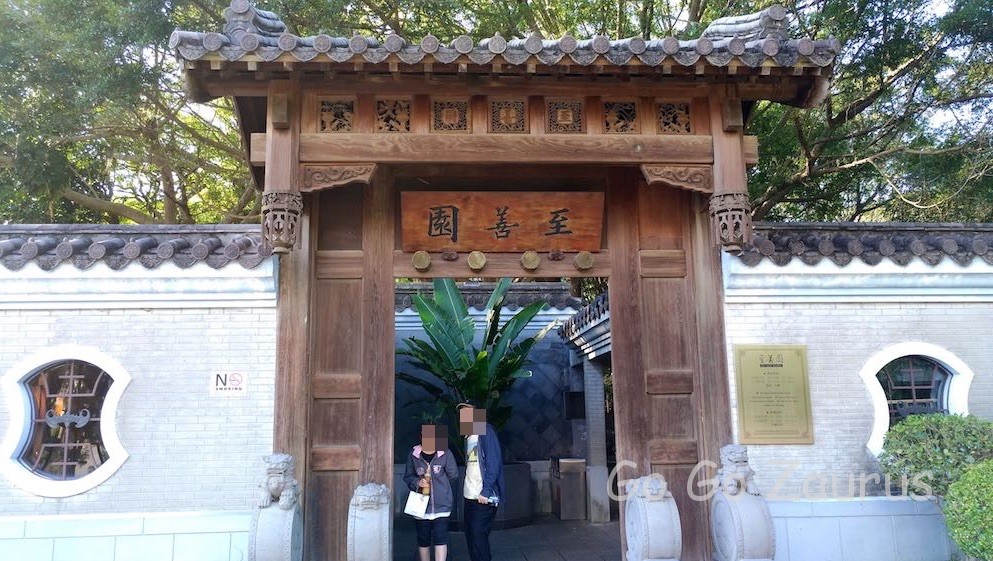 至善園