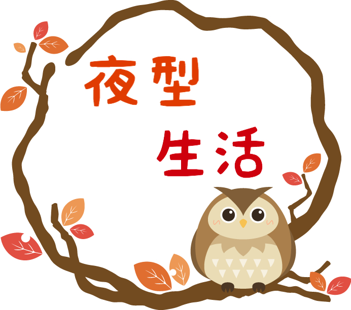 夜型生活