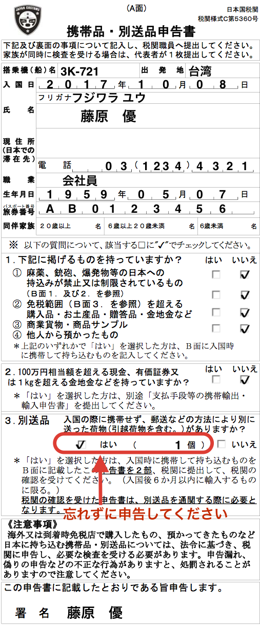 携帯品・別送品申告書