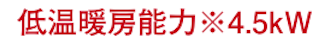 低温暖房能力
