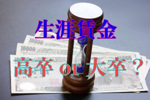 生涯賃金