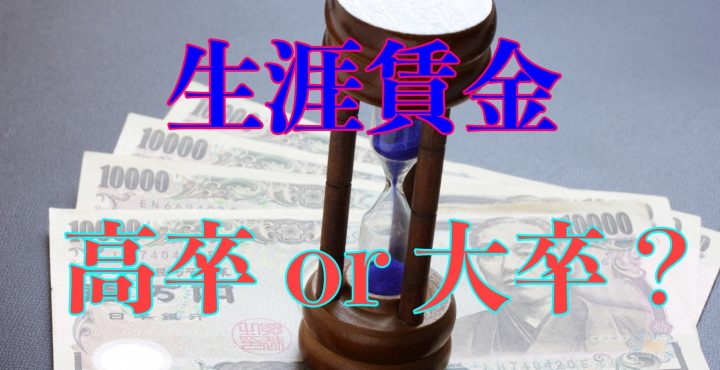 生涯賃金
